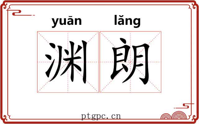 渊朗