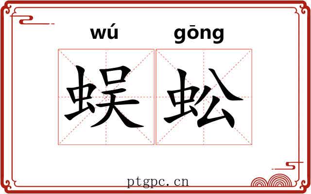 蜈蚣 蜈蚣