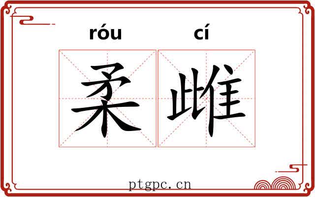 柔雌