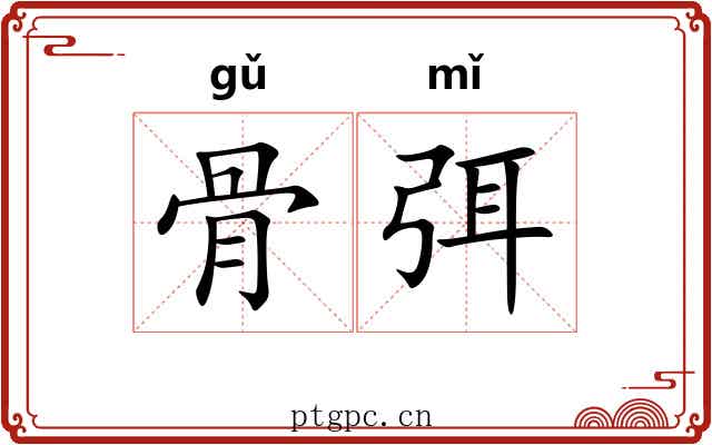 骨弭 骨弭