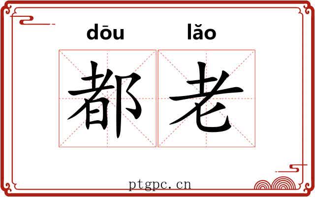 都老