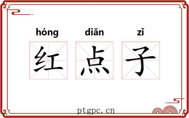 红点子