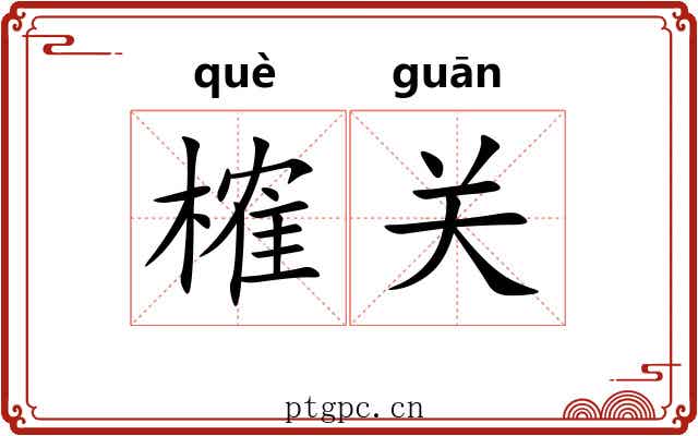 榷关