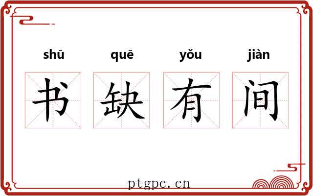 书缺有间 书缺有间