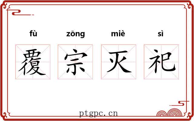覆宗灭祀
