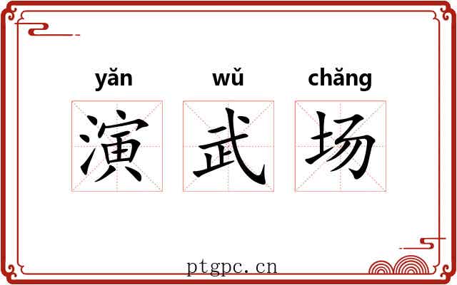 演武场