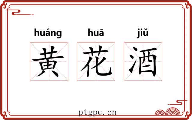 黄花酒