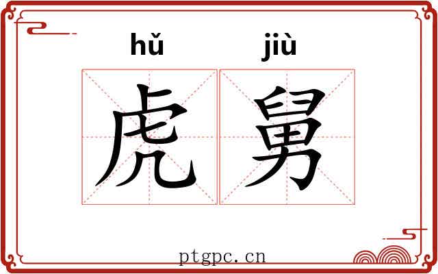 虎舅 虎舅