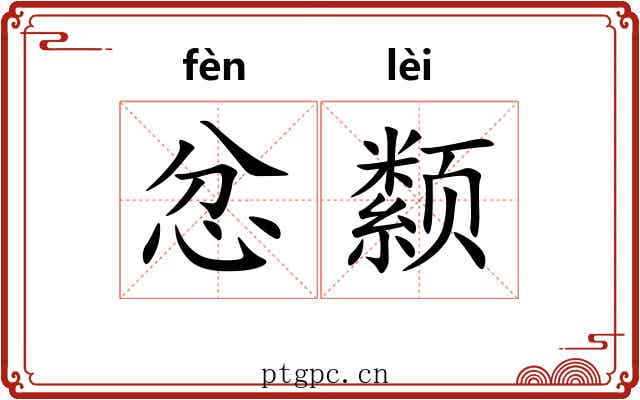 忿颣