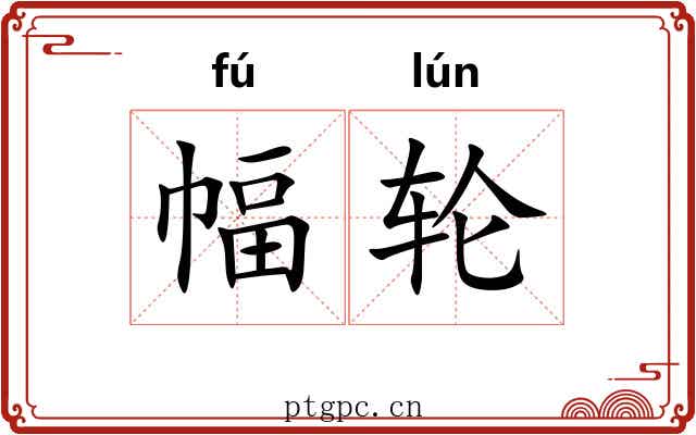 幅轮 幅轮