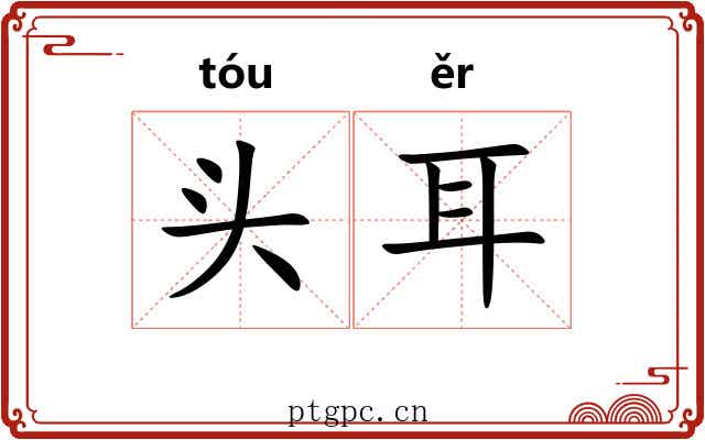 头耳