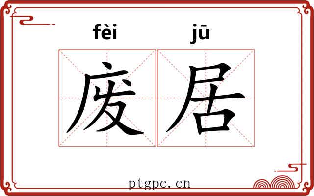 废居