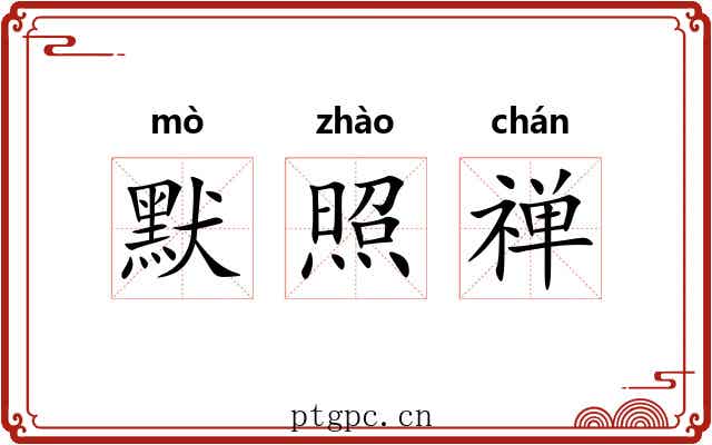 默照禅