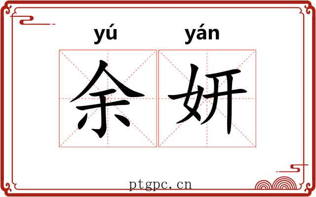 余妍