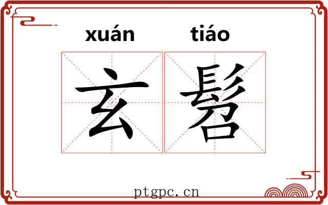 玄髫