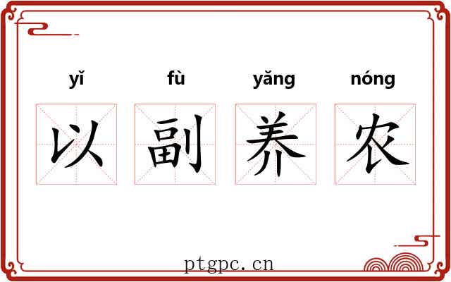 以副养农