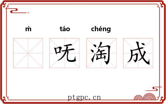 ḿ呒淘成