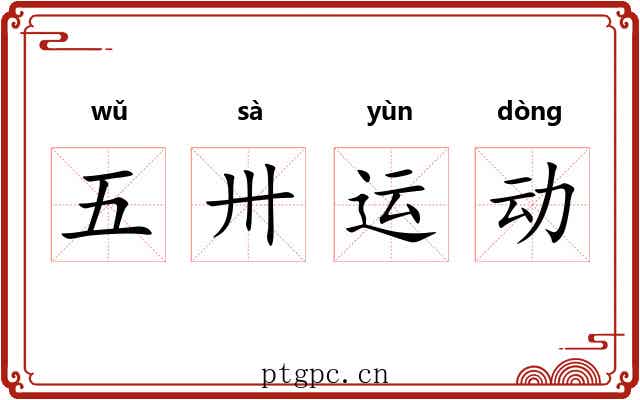 五卅运动