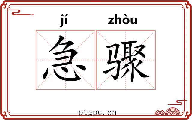 急骤 急骤