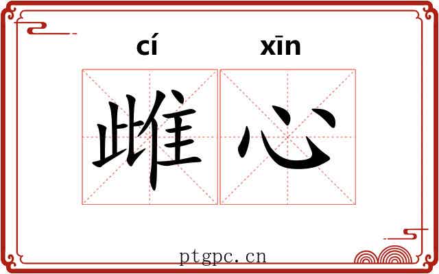 雌心