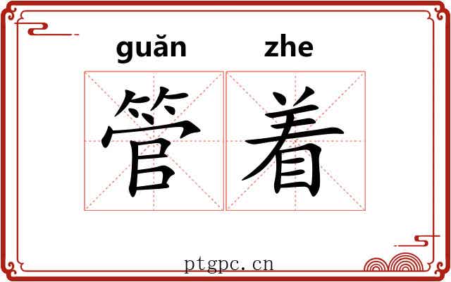 管着