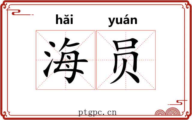 海员 海员