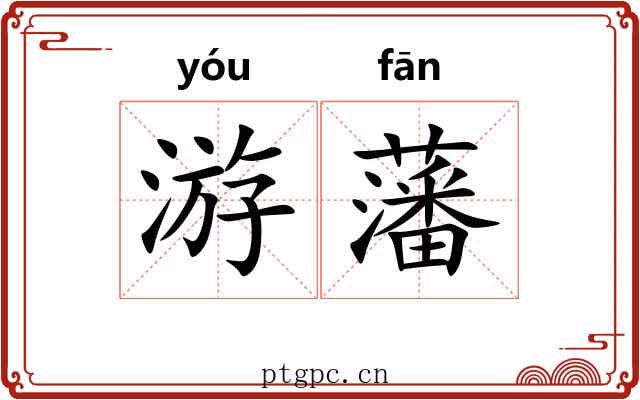 游藩