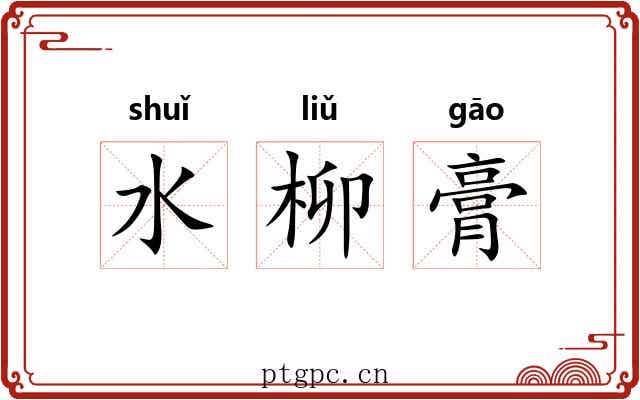 水柳膏