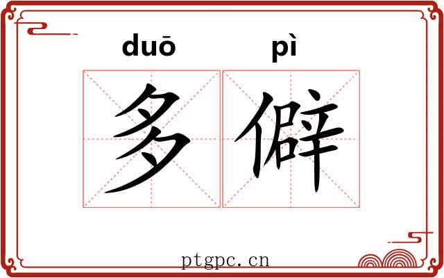 多僻 多僻