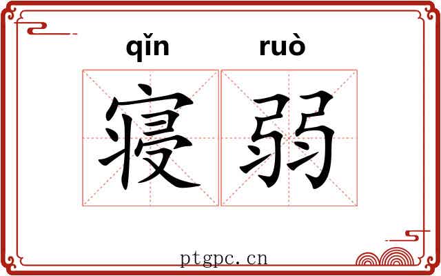 寝弱
