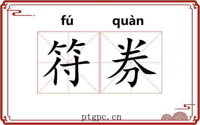 符券