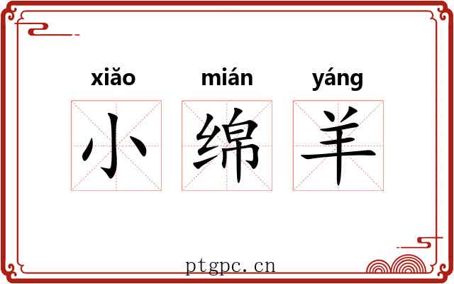 小绵羊
