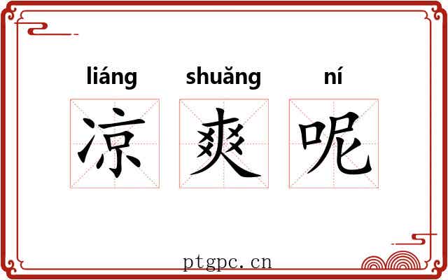 凉爽呢