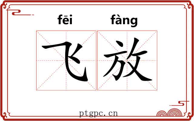 飞放