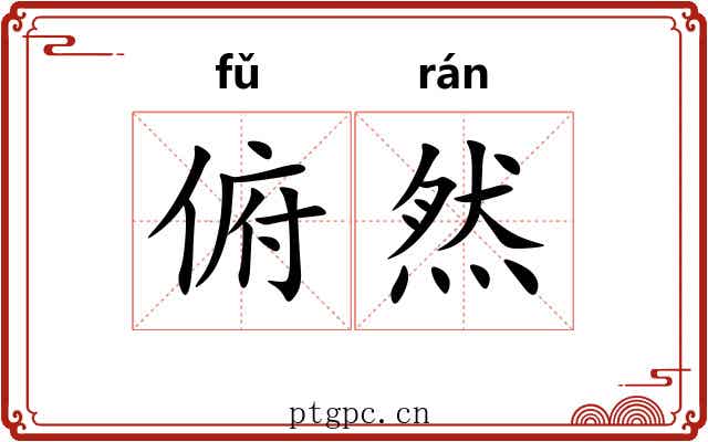 俯然