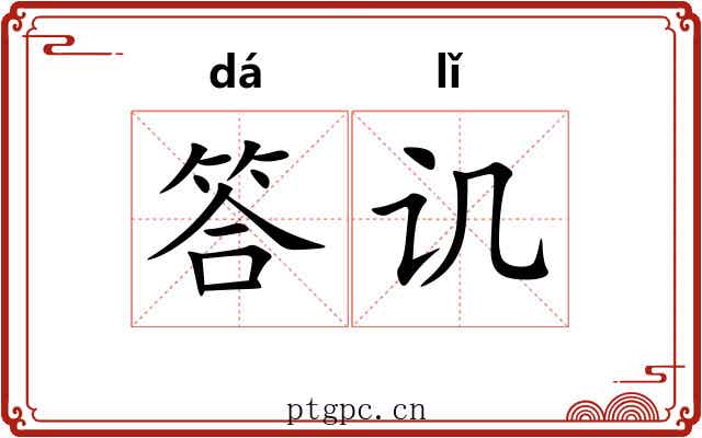 答讥