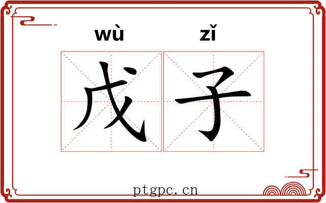 戊子 戊子