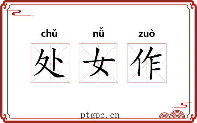 处女作
