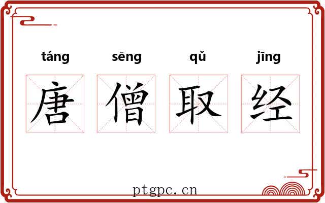 唐僧取经