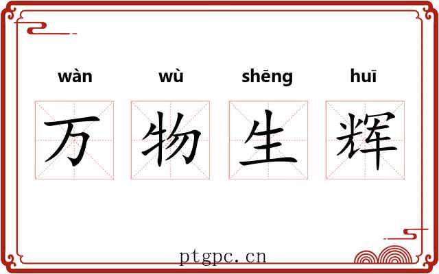 万物生辉