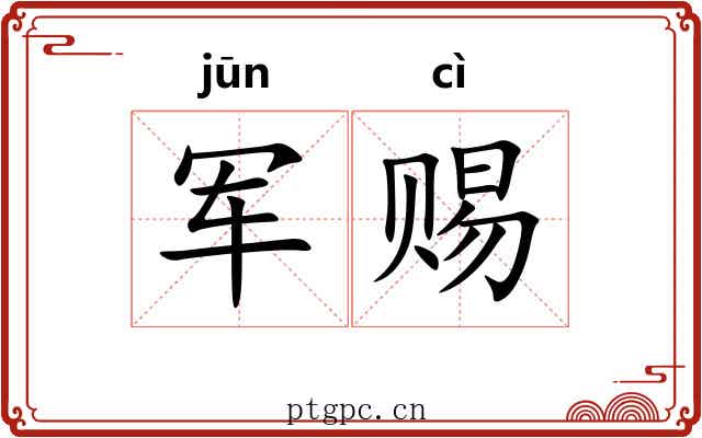 军赐