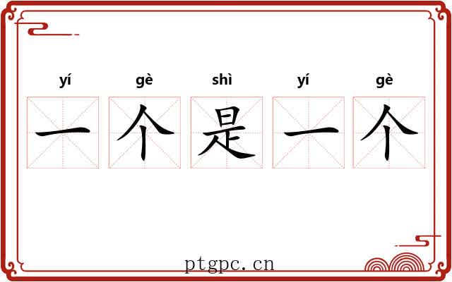 一个是一个