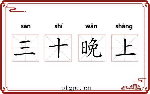 三十晩上