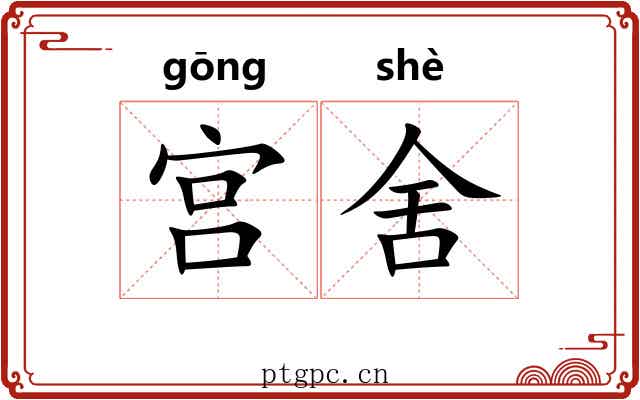 宫舍