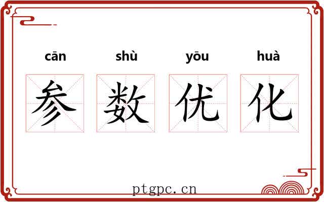参数优化 参数优化
