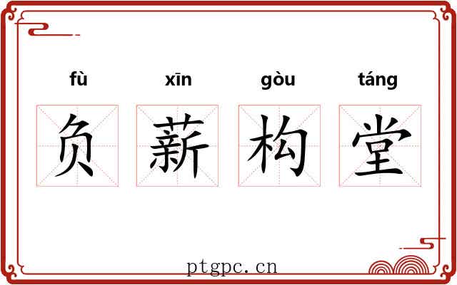 负薪构堂 负薪构堂