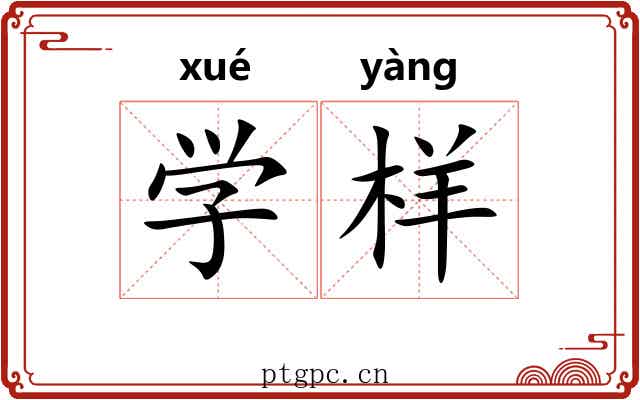 学样