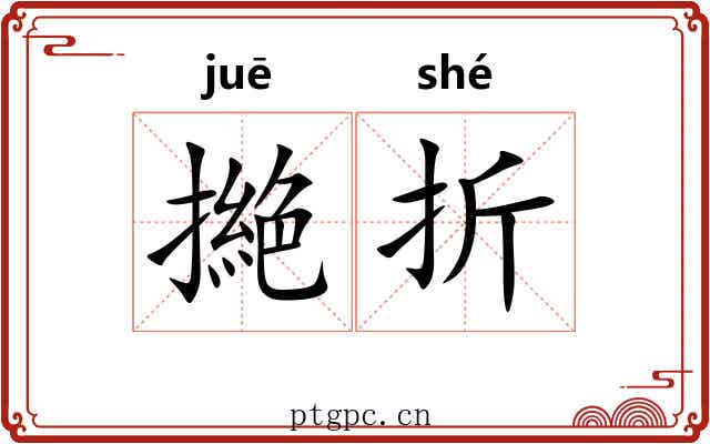 撧折