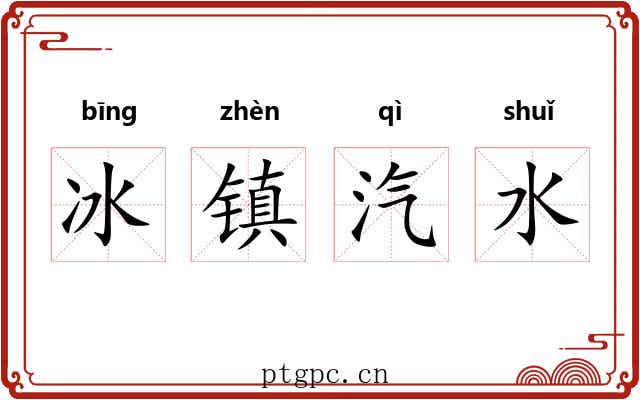 冰镇汽水