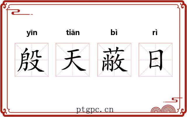 殷天蔽日 殷天蔽日